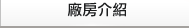 廠房介紹